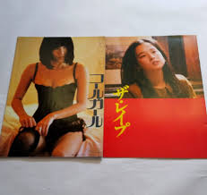 コールガール MIE 小谷承靖 監督 ザ・レイプ 田中裕子 レア品 映画パンフレット 2冊セット ヌード 写真集より  ピンクレディー(日本映画)｜売買されたオークション情報、ヤフオク! の商品情報をアーカイブ公開 - オークファン（aucfan.com）