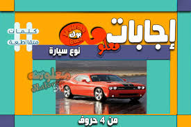 نوع سيارة من 6 حروف لعبة وصلة. Ù…Ù†ØªØ²Ù‡ Ø§Ù„ØµÙŠÙ† ÙŠØ±Ø¬Ù‰ ØªØ£ÙƒÙŠØ¯ Ù†ÙˆØ¹ Ø³ÙŠØ§Ø±Ø© Ù…Ù† Ù¤ Ø­Ø±ÙˆÙ Ø§ÙˆÙ„ Ø­Ø±Ù Ùƒ Coachoutletfactorystoresl Com