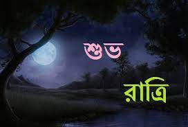 Bangla Good Night Sms à¦¶ à¦­ à¦° à¦¤ à¦° à¦à¦¸à¦à¦®à¦à¦¸ à¦ à¦à¦¬ à¦¤ Shuvo Ratri শুভ পহেলা বৈশাখ~ notun shurjo notun din shuvo lokkho shuvo asha, shuvo chaoa shanti pawa shothik bondhutto, onek anondo. bangla good night sms à¦¶ à¦­ à¦° à¦¤ à¦° à¦à¦¸à¦à¦®à¦à¦¸