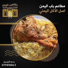 اعمل دعايه والحلاء مجان مطعم باب اليمن