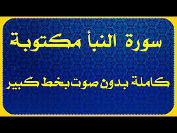 دعاء الاستخارة مكتوب كامل بالصور يستعين به الشخص في طلب الخيرة في أمر ما؛ ليدله الله (سبحانه وتعالى) على الخيار الأفضل له؛ لذا سنقدم لكم من خلال مقالنا. Ø³ÙˆØ±Ø© Ø§Ù„Ù†Ø¨Ø£ Ù…ÙƒØªÙˆØ¨Ø© ÙƒØ§Ù…Ù„Ø© Ø¨Ø§Ù„ØªØ´ÙƒÙŠÙ„