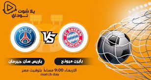 بطاقة مباراة بايرن ميونخ vs باريس سان جيرمان. 2t3pduy0 Wsrgm