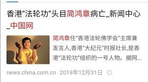 刘华秀 香港法轮功一号人物简鸿章病亡后 李洪志下令严密封锁消息 容许弟子前往吊唁 翻译推文11 39 a movie posters movies poster