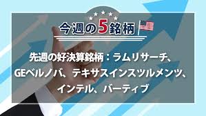 【アメリカNOW！】先週の好決算銘柄：ラムリサーチ、GEベルノバ、テキサスインスツルメンツ、インテル、バーティブ