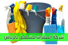 شركة الصفرات للتنظيف بالرياض 0551294831 شركة الصفرات