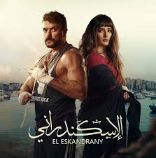 فيلم الاسكندراني 2024 - عرب سيد