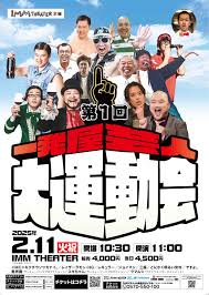 第1回一発屋芸人大運動会 | IMM THEATER
