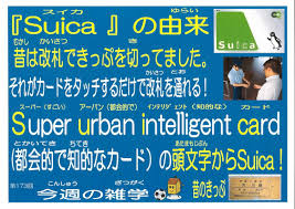 Suica 名前 の 由来