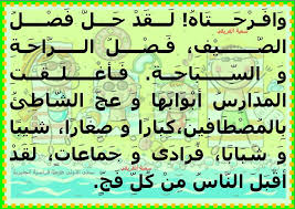 الفصول الأربعة كأثواب ترتديها الأرض فتتزين بها وتجعلها أكثر جمالاً وبهاءً ونضرةً، يزدان الوجود بها وهي التي تعطي للحياة لونها الجميل، وهي التي بها. Ø§Ù†ØªØ§Ø¬ ÙƒØªØ§Ø¨ÙŠ Ø§Ù„ØµÙŠÙ Ù…Ø¯Ø±Ø³ØªÙ†Ø§
