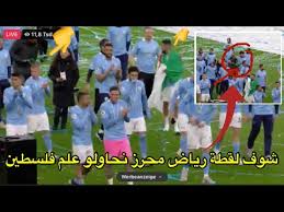 رياض محرز يخطف قلوب الجماهير برفع علم فلسطين في ليلة تتويج و بيب جوارديولا يبكي لهذا السبب رفع النجم الجزائري رياض محرز علم فلسطين إلى جانب العلم الجزائري، خلال احتفالاته مع رفاقه في مانشستر سيتي برفع درع الدوري الإنجليزي الممتاز. Ø´ÙˆÙ Ù„Ù‚Ø·Ø© Ø±ÙŠØ§Ø¶ Ù…Ø­Ø±Ø² ÙƒÙŠ Ù†Ø­Ø§ÙˆÙ„Ùˆ Ø¹Ù„Ù… ÙÙ„Ø³Ø·ÙŠÙ† Ø¹Ù†Ø¯ Ø§Ù„Ø¥Ø­ØªÙØ§Ù„ Ø§Ù„Ø¬Ø²Ø§Ø¦Ø±