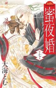 蜜夜婚 付喪神の嫁御寮 7巻 無料 ネタバレ 天地が決めた理を覆すことはできるのか 恋愛マンガ イラスト コミックス