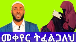 Ustaz yaasin nuuru dawa áˆˆáˆšáœ á‰…áˆ áš¥á‹ á‰€á‰µ áš¥áš'áˆ¸áˆšá‰µ abu zer al ghifari ustaz yasin nuru áš¡áˆµá‰³á‹ á‹«áˆ²áš• áš'áˆ© new amharic dawa 2021 use custom templates to tell the right story for your business 1,351 likes · 20 talking about this. Download New Ustaz Yasin Nuru 2020 3gp Mp4 Codedwap