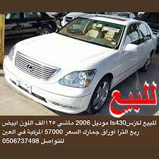 للبيع لكزس ls430 موديل 2006 ماشي ١٢٥الف اللون ابيض ربع الترا أوراق جمارك السعر 57000 المركبة في العين للتواصل 0506737498 لكزس اعلان مميز لكزز vehicles car