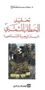 تحليل الخطاب الشعري مسارات كتب البيان