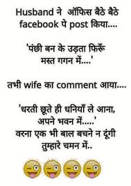 10 You Have Already Voted Similar Posts Funny Hindi Husband Wife New Joke 13 9 Funny Husband Wife Whatsapp J Jokes Quotes Latest Funny Jokes Husband Humor