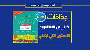 المستوى الثاني جذاذات اللغة العربية كاملة مرجع كتابي في اللغة العربية جديدة و محينة 2018