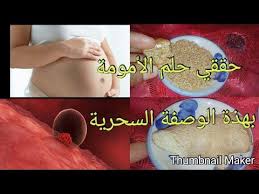 الوصفة التي حملت بها الكثير من النساء وصفة لتكبير البويضة ولتنشيط المبايض لتحقيق حلم الامومة Youtube My Photos Caftan