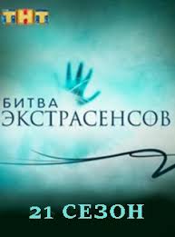 Bitva Ekstrasensov 21 Sezon Smotret Onlajn V Horoshem Kachestve Foto Video Opisanie Vypuskov Vokrug Tv