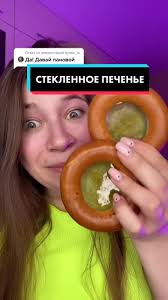 Ответ пользователю @pysok_la Я чуть зуб не сломала 😬 Жду новых отметок!  #страннаяеда #кулинарныелайфхаки #стеклянноепеченье