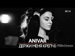 я тебя не отдам любовь как я тебя ждала Anivar Derzhi Menya Krepche Lyrics Youtube Muzyka Pesni Romanticheskie Idei