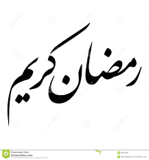 Maybe you would like to learn more about one of these? Ramadhan Indah Ramadan Kareem Calligraphy