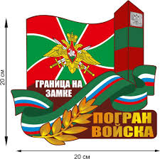 История появления праздника, дата проведения в москве, основные традиции празднования в россии. Avtomobilnaya Naklejka Na Den Pogranichnika