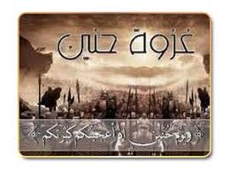 اذا لم تجد ما تبحث عنه يمكنك استخدام كلمات أكثر دقة. ØºØ²ÙˆØ© Ø­Ù†ÙŠÙ† ØªØ¯Ø§Ø¹ÙŠØ§ØªÙ‡Ø§ ÙˆÙ†ØªØ§Ø¦Ø¬Ù‡Ø§ ØºØ²ÙˆØ§Øª Ø§Ù„Ø±Ø³ÙˆÙ„ Ù‚ØµØ© Ø§Ù„Ø¥Ø³Ù„Ø§Ù…