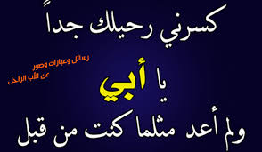 كلبش ( الجزء الثانى ). Ø£Ø¬Ù…Ù„ Ø±Ø³Ø§Ø¦Ù„ ÙˆØ¹Ø¨Ø§Ø±Ø§Øª ÙˆØµÙˆØ± Ø¹Ù† Ø§Ù„Ø£Ø¨ Ø§Ù„Ø±Ø§Ø­Ù„ ÙƒÙ„Ù…Ø§Øª Ø§Ø´ØªÙŠØ§Ù‚ Ø±Ø§Ø¦Ø¹Ø© Ø¬Ø¯ Ø§