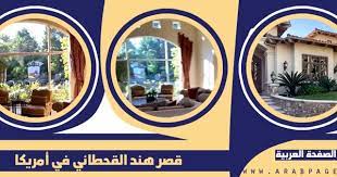 قصر هند القحطاني تفاجيء الجميع من خلال فيديو سناب لـ بيت القحطاني في امريكا home decor decor furniture