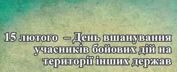 День вшанування учасників бойових дій на території інших держав | Новини |  Голопристанська міська громада