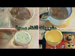 ‫خمس مشروبات شتويه صحيه للاستمتاع بشتاء دافئ بدون خوف من زياده الوزن -  YouTube‬‎
