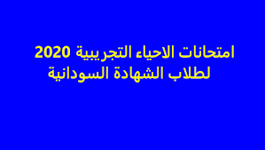 Maybe you would like to learn more about one of these? Ø§Ù…ØªØ­Ø§Ù†Ø§Øª Ø§Ù„Ø§Ø­ÙŠØ§Ø¡ Ø§Ù„ØªØ¬Ø±ÙŠØ¨ÙŠØ© 2020 Ù„Ø·Ù„Ø§Ø¨ Ø§Ù„Ø´Ù‡Ø§Ø¯Ø© Ø§Ù„Ø³ÙˆØ¯Ø§Ù†ÙŠØ©
