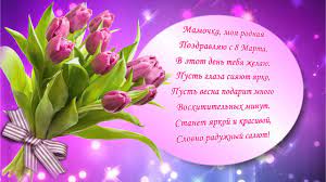 Пусть полна добра, азарта и удачи будет жизнь! Pozdravlenie Dlya Mamy S Prazdnikom 8 Marta Youtube