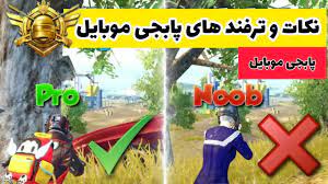 20 ترفند پابجی موبایل برای حرفه ای شدن 20tips Tricks In Pubg Mobile Youtube