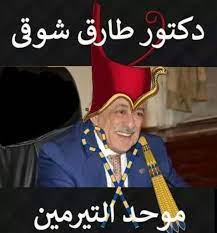 قبل هذه الحلقة نود أن نتبادل رسائل الشكر والعرفان لما لذلك من تأثير إيجابي على شراكتنا الناجحة. ÙˆØ·Ù† ÙŠØ¹Ù†ÙŠ Ø³Ø¬Ù† On Twitter Ø·Ø§Ø±Ù‚ Ø´ÙˆÙ‚ÙŠ Ù…ÙˆØ­Ø¯ Ø§Ù„ØªÙŠØ±Ù…ÙŠÙ†