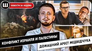 About press copyright contact us creator advertise developers terms privacy policy & safety how. Domashnij Arest Medvedchuka Bakanov Pro Shariya Konflikt Izrailya I Palestiny Novosti Sharij Net Sharij Net