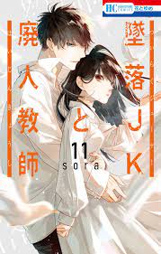 Manga Mogura RE on X: Teacher x Pupil romance Tsuiraku JK to Haijin  Kyoushi vol 11 by Sora t.coVml7mMD0wh  X