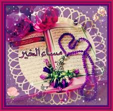 مساء الخير Beautiful Chickens Greetings Islam