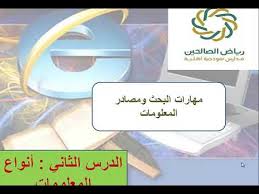 مهارات البحث ومصادر المعلومات الدرس الثاني أنواع المعلومات Youtube
