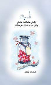 ي ار ب أر ش د ني بح ك مت ك لا بح ك متي ود ل ن ي على ما تشاء لا على ما أش اء أسعد ال good morning greetings islamic quotes wallpaper alphabet images