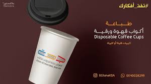 طباعة الرياض اكواب قهوة ورق ورقيه كاسات كاسة كرتون كوفي كافيه شركة مقاولات مؤسسة Coffee Cups Disposable Coffee Cups Glassware