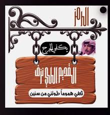 عزازيات Hashtag On Twitter