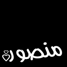 نتيجة بحث الصور عن صورة جميل منصور