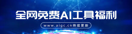 免费AI工具- 在线使用免费AI工具大全| AIGC工具导航