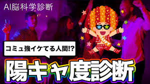 陽 キャ 度 診断