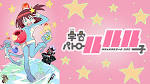 宇宙パトロールルル子