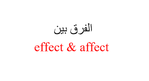 İngilizce türkçe online sözlük tureng. Ø§Ù„ÙØ±Ù‚ Ø¨ÙŠÙ† Effect And Affect Ù…Ø§Ø°Ø§ ÙŠÙ‚ÙˆÙ„ Ø§Ù„ÙƒØ§ØªØ¨