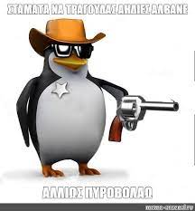 Edita la imagen para hacer un meme. Meme Stamata Na Tragoydas Ahdies Albane Alliws Pyrobolaw All Templates Meme Arsenal Com