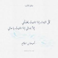 شعر في المال كل النداء إذا ناديت يخذلني أحيحة بن الجلاح عالم الأدب words quotes arabic quotes islamic quotes
