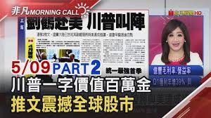 聯合新聞網 願景工程 聯合報數位版 轉角國際 鳴人堂 倡議家 時事話題 世界日報. éžå‡¡morning Call ä¸€å­—åƒ¹å€¼ç™¾è¬é‡'å·æ™®102å­—æŽ¨æ–‡æ'§æ¯€å…¨çƒè‚¡å¸‚1 36å…†ç¾Žå…ƒå¸‚å€¼ éžå‡¡æ–°èž 20190509 Youtube